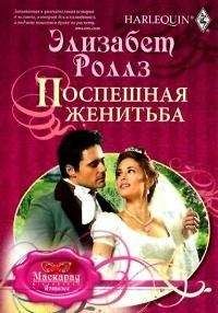 Элизабет Роллз - Поспешная женитьба - Читать 📖 Читать онлайн 👀 Читаемые книги читать онлайн бесплатно 🔥 booksread-online.com
