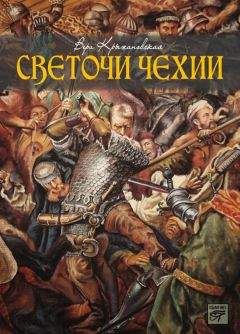 Вера Крыжановская - Светочи Чехии - Читать 📖 Читать онлайн 👀 Читаемые книги читать онлайн бесплатно 🔥 booksread-online.com