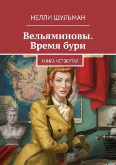 Нелли Шульман - Вельяминовы. Время бури. Книга четвертая - Читать 📖 Читать онлайн 👀 Читаемые книги читать онлайн бесплатно 🔥 booksread-online.com