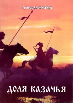 Григорий Хохлов - Доля казачья - Читать 📖 Читать онлайн 👀 Читаемые книги читать онлайн бесплатно booksread-online.com