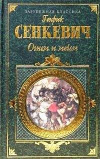 Генрик Сенкевич - Огнем и мечом. Часть 1 - Читать 📖 Читать онлайн 👀 Читаемые книги читать онлайн бесплатно 🔥 booksread-online.com
