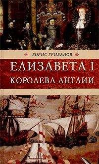 Борис Грибанов - Елизавета I, королева Англии - Читать | Читать онлайн | Читаемые книги читать онлайн бесплатно | booksread-online.com