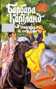 Барбара Картленд - Любовь священна - Читать 📖 Читать онлайн 👀 Читаемые книги читать онлайн бесплатно 🔥 booksread-online.com