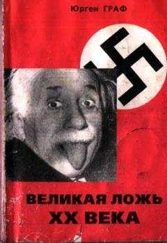 Юрген Граф - Великая ложь XX века - Читать 📖 Читать онлайн 👀 Читаемые книги читать онлайн бесплатно 🔥 booksread-online.com