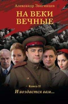 Александр Звягинцев - На веки вечные. И воздастся вам… - Читать 📖 Читать онлайн 👀 Читаемые книги читать онлайн бесплатно 🔥 booksread-online.com