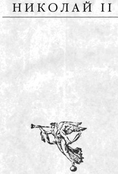 Эдвард Радзинский - Николай II - Читать 📖 Читать онлайн 👀 Читаемые книги читать онлайн бесплатно 🔥 booksread-online.com