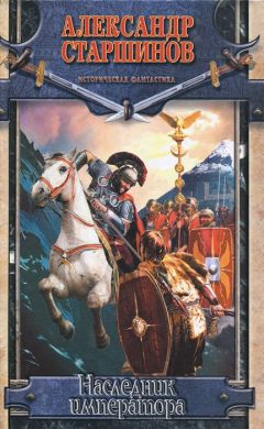 Александр Старшинов - Наследник императора - Читать 📖 Читать онлайн 👀 Читаемые книги читать онлайн бесплатно 🔥 booksread-online.com