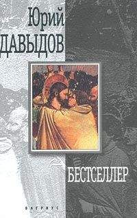 Юрий Давыдов - Бестселлер - Читать 📖 Читать онлайн 👀 Читаемые книги читать онлайн бесплатно 🔥 booksread-online.com