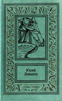 Юрий Давыдов - Головнин - Читать 📖 Читать онлайн 👀 Читаемые книги читать онлайн бесплатно 🔥 booksread-online.com