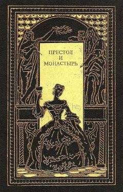 Петр Полежаев - Престол и монастырь - Читать 📖 Читать онлайн 👀 Читаемые книги читать онлайн бесплатно 🔥 booksread-online.com