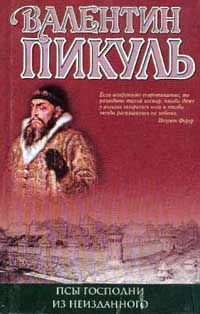 Валентин Пикуль - Жирная, грязная и продажная - Читать 📖 Читать онлайн 👀 Читаемые книги читать онлайн бесплатно 🔥 booksread-online.com