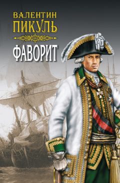 Валентин Пикуль - Фаворит. Книга вторая. Его Таврида. Том 3 - Читать 📖 Читать онлайн 👀 Читаемые книги читать онлайн бесплатно 🔥 booksread-online.com
