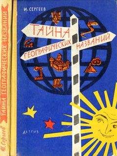 Иван Сергеев - Тайна географических названий - Читать | Читать онлайн | Читаемые книги читать онлайн бесплатно | booksread-online.com