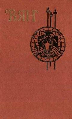 Василий Ян - Том 4 - Читать 📖 Читать онлайн 👀 Читаемые книги читать онлайн бесплатно 🔥 booksread-online.com