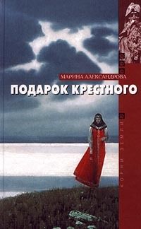 Марина Александрова - Подарок крестного - Читать | Читать онлайн | Читаемые книги читать онлайн бесплатно | booksread-online.com