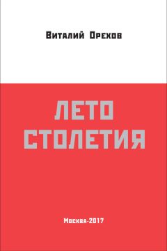 Виталий Орехов - Лето столетия - Читать 📖 Читать онлайн 👀 Читаемые книги читать онлайн бесплатно 🔥 booksread-online.com