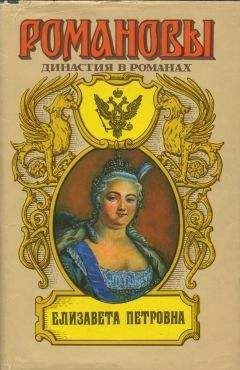 А. Сахаров (редактор) - Елизавета Петровна - Читать 📖 Читать онлайн 👀 Читаемые книги читать онлайн бесплатно 🔥 booksread-online.com
