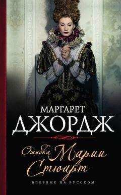 Маргарет Джордж - Ошибка Марии Стюарт - Читать 📖 Читать онлайн 👀 Читаемые книги читать онлайн бесплатно 🔥 booksread-online.com