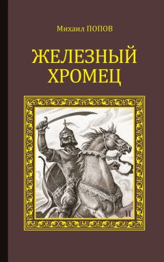Михаил Попов - Железный Хромец - Читать | Читать онлайн | Читаемые книги читать онлайн бесплатно | booksread-online.com