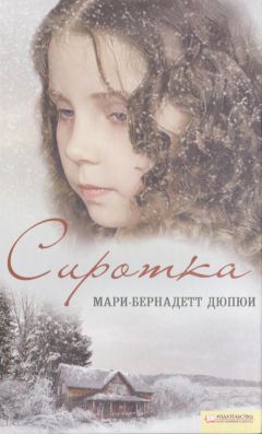 Мари-Бернадетт Дюпюи - Сиротка - Читать 📖 Читать онлайн 👀 Читаемые книги читать онлайн бесплатно 🔥 booksread-online.com