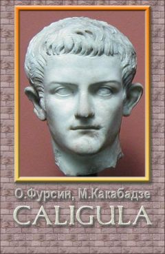 Олег Фурсин - Калигула - Читать 📖 Читать онлайн 👀 Читаемые книги читать онлайн бесплатно 🔥 booksread-online.com