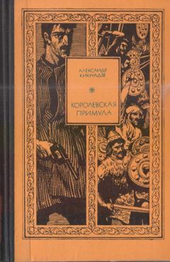 Александр Кикнадзе - Королевская примула - Читать 📖 Читать онлайн 👀 Читаемые книги читать онлайн бесплатно 🔥 booksread-online.com