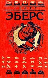 Георг Эберс - Невеста Нила - Читать 📖 Читать онлайн 👀 Читаемые книги читать онлайн бесплатно 🔥 booksread-online.com