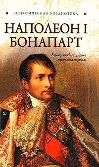 Глеб Благовещенский - Наполеон I Бонапарт - Читать 📖 Читать онлайн 👀 Читаемые книги читать онлайн бесплатно 🔥 booksread-online.com