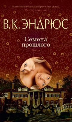 Вирджиния Эндрюс - Семена прошлого - Читать 📖 Читать онлайн 👀 Читаемые книги читать онлайн бесплатно 🔥 booksread-online.com