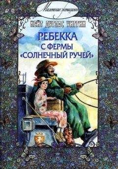 Кейт Уиггин - Ребекка с фермы «Солнечный ручей» - Читать 📖 Читать онлайн 👀 Читаемые книги читать онлайн бесплатно booksread-online.com