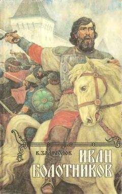 Валерий Замыслов - Иван Болотников Кн.2 - Читать | Читать онлайн | Читаемые книги читать онлайн бесплатно | booksread-online.com