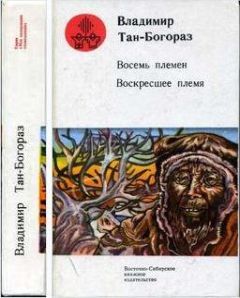 Владимир Тан-Богораз - Восемь племен - Читать 📖 Читать онлайн 👀 Читаемые книги читать онлайн бесплатно 🔥 booksread-online.com