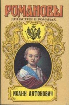 А. Сахаров (редактор) - Иоанн Антонович - Читать 📖 Читать онлайн 👀 Читаемые книги читать онлайн бесплатно 🔥 booksread-online.com