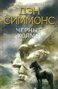 Дэн Симмонс - Черные холмы - Читать 📖 Читать онлайн 👀 Читаемые книги читать онлайн бесплатно 🔥 booksread-online.com