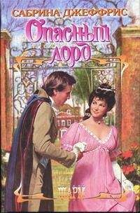 Сабрина Джеффрис - Опасный лорд - Читать 📖 Читать онлайн 👀 Читаемые книги читать онлайн бесплатно 🔥 booksread-online.com
