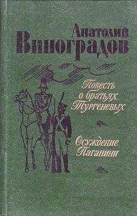 Анатолий Виноградов - Повесть о братьях Тургеневых - Читать 📖 Читать онлайн 👀 Читаемые книги читать онлайн бесплатно 🔥 booksread-online.com