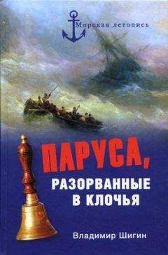 Владимир Шигин - Паруса, разорванные в клочья. Неизвестные катастрофы русского парусного флота в XVIII–XIX вв - Читать 📖 Читать онлайн 👀 Читаемые книги читать онлайн бесплатно 🔥 booksread-online.com