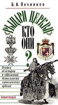 Борислав Печников - «Рыцари церкви». Кто они? Очерки об истории и современной деятельности католических орденов - Читать | Читать онлайн | Читаемые книги читать онлайн бесплатно | booksread-online.com
