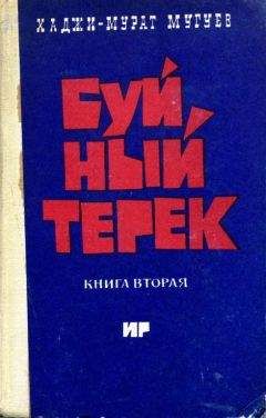Хаджи-Мурат Мугуев - Буйный Терек. Книга 2 - Читать 📖 Читать онлайн 👀 Читаемые книги читать онлайн бесплатно 🔥 booksread-online.com