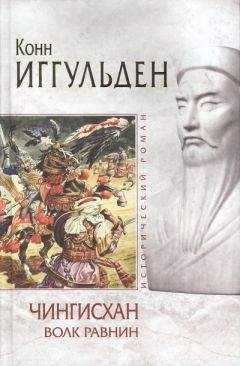 Конн Иггульден - Волк равнин - Читать 📖 Читать онлайн 👀 Читаемые книги читать онлайн бесплатно 🔥 booksread-online.com