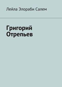 Лейла Элораби Салем - Григорий Отрепьев - Читать 📖 Читать онлайн 👀 Читаемые книги читать онлайн бесплатно booksread-online.com
