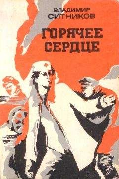 Владимир Ситников - Горячее сердце. Повести - Читать | Читать онлайн | Читаемые книги читать онлайн бесплатно | booksread-online.com