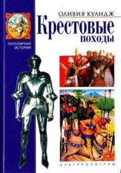 Оливия Кулидж - Крестовые походы - Читать 📖 Читать онлайн 👀 Читаемые книги читать онлайн бесплатно 🔥 booksread-online.com