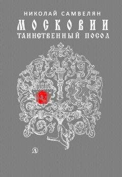 Николай Самвелян - Московии таинственный посол - Читать 📖 Читать онлайн 👀 Читаемые книги читать онлайн бесплатно 🔥 booksread-online.com