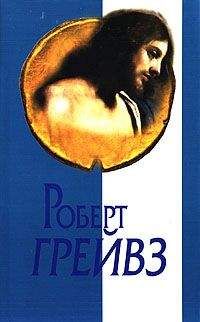 Роберт Грейвз - Царь Иисус - Читать 📖 Читать онлайн 👀 Читаемые книги читать онлайн бесплатно 🔥 booksread-online.com