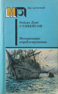 Роберт Стивенсон - Потерпевшие кораблекрушение - Читать 📖 Читать онлайн 👀 Читаемые книги читать онлайн бесплатно 🔥 booksread-online.com