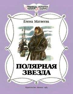 Елена Матвеева - Полярная звезда - Читать | Читать онлайн | Читаемые книги читать онлайн бесплатно | booksread-online.com
