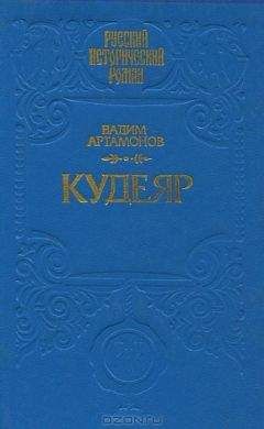 Артамонов Иванович - КУДЕЯР - Читать | Читать онлайн | Читаемые книги читать онлайн бесплатно | booksread-online.com