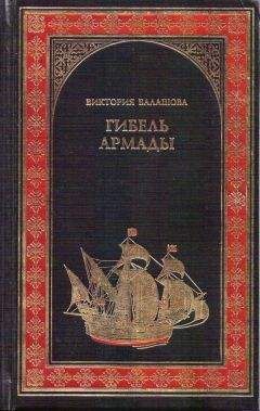 Виктория Балашова - Гибель Армады - Читать 📖 Читать онлайн 👀 Читаемые книги читать онлайн бесплатно 🔥 booksread-online.com