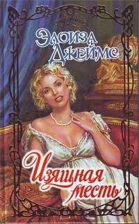 Элоиза Джеймс - Изящная месть - Читать 📖 Читать онлайн 👀 Читаемые книги читать онлайн бесплатно 🔥 booksread-online.com